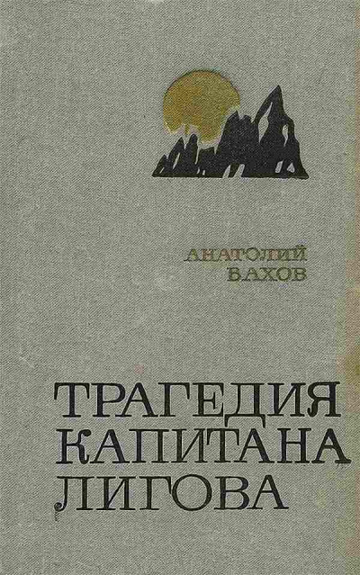 Трагедия капитана Лигова - Анатолий Вахов Лучшие аудиокниги онлайн слушать бесплатно➝ Без остановки, полными циклами! ☆Более 100000 новых книг☆ ➝ Присоединяйтесь ✔️ audioknigi-onlain.com