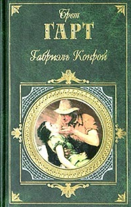 Габриэль Конрой - Брет Гарт Лучшие аудиокниги онлайн слушать бесплатно➝ Без остановки, полными циклами! ☆Более 100000 новых книг☆ ➝ Присоединяйтесь ✔️ audioknigi-onlain.com