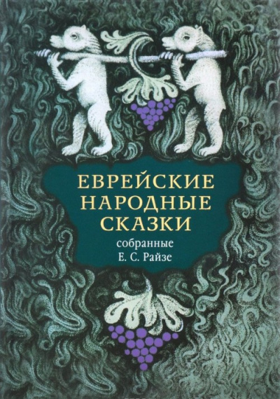 Еврейские народные сказки. Издание для взрослых - Наталья Краснова Лучшие аудиокниги онлайн слушать бесплатно➝ Без остановки, полными циклами! ☆Более 100000 новых книг☆ ➝ Присоединяйтесь ✔️ audioknigi-onlain.com