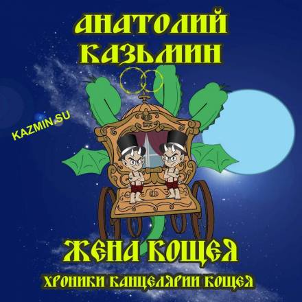 Жена Кощея - Анатолий Казьмин Лучшие аудиокниги онлайн слушать бесплатно➝ Без остановки, полными циклами! ☆Более 100000 новых книг☆ ➝ Присоединяйтесь ✔️ audioknigi-onlain.com