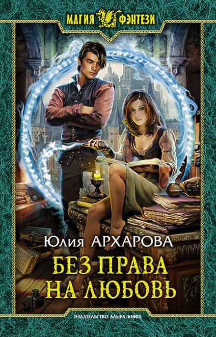 Без права на любовь - Юлия Архарова Лучшие аудиокниги онлайн слушать бесплатно➝ Без остановки, полными циклами! ☆Более 100000 новых книг☆ ➝ Присоединяйтесь ✔️ audioknigi-onlain.com