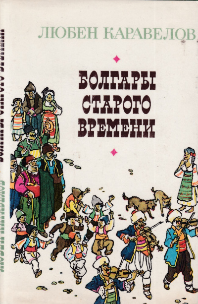 Болгары старого времени - Любен Каравелов Лучшие аудиокниги онлайн слушать бесплатно➝ Без остановки, полными циклами! ☆Более 100000 новых книг☆ ➝ Присоединяйтесь ✔️ audioknigi-onlain.com