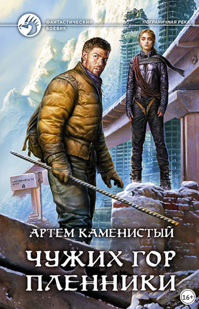 Чужих гор пленники - Артем Каменистый (5) Лучшие аудиокниги онлайн слушать бесплатно➝ Без остановки, полными циклами! ☆Более 100000 новых книг☆ ➝ Присоединяйтесь ✔️ audioknigi-onlain.com