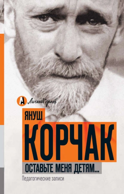 Оставьте меня детям… Педагогические записи (сборник) - Януш Корчак Лучшие аудиокниги онлайн слушать бесплатно➝ Без остановки, полными циклами! ☆Более 100000 новых книг☆ ➝ Присоединяйтесь ✔️ audioknigi-onlain.com