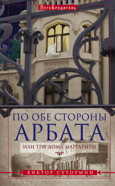 По обе стороны Арбата, или Три дома Маргариты. ПутеБродитель - Виктор Сутормин Лучшие аудиокниги онлайн слушать бесплатно➝ Без остановки, полными циклами! ☆Более 100000 новых книг☆ ➝ Присоединяйтесь ✔️ audioknigi-onlain.com