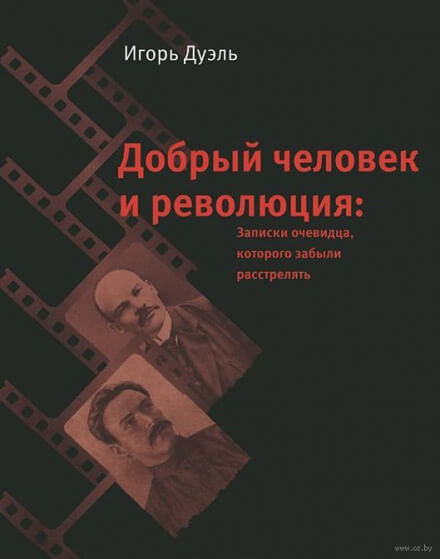 Добрый человек и революция. Записки очевидца, которого забыли расстрелять - Игорь Дуэль Лучшие аудиокниги онлайн слушать бесплатно➝ Без остановки, полными циклами! ☆Более 100000 новых книг☆ ➝ Присоединяйтесь ✔️ audioknigi-onlain.com