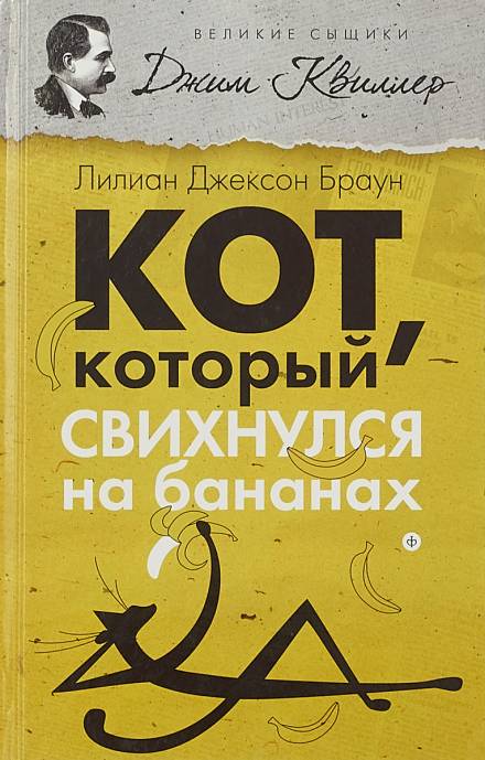 Кот, который свихнулся на бананах - Лилиан Джексон Браун Лучшие аудиокниги онлайн слушать бесплатно➝ Без остановки, полными циклами! ☆Более 100000 новых книг☆ ➝ Присоединяйтесь ✔️ audioknigi-onlain.com
