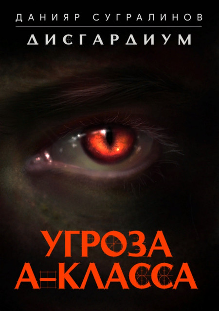 Дисгардиум. Угроза А-класса - Данияр Сугралинов (книга 1) Лучшие аудиокниги онлайн слушать бесплатно➝ Без остановки, полными циклами! ☆Более 100000 новых книг☆ ➝ Присоединяйтесь ✔️ audioknigi-onlain.com