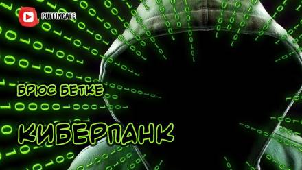 Киберпанк - Брюс Бетке Лучшие аудиокниги онлайн слушать бесплатно➝ Без остановки, полными циклами! ☆Более 100000 новых книг☆ ➝ Присоединяйтесь ✔️ audioknigi-onlain.com