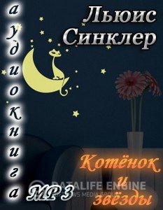 Котенок и звезды - Льюис  Синклер Лучшие аудиокниги онлайн слушать бесплатно➝ Без остановки, полными циклами! ☆Более 100000 новых книг☆ ➝ Присоединяйтесь ✔️ audioknigi-onlain.com