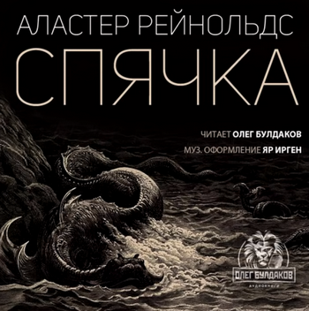 Спячка - Аластер Рейнольдс Лучшие аудиокниги онлайн слушать бесплатно➝ Без остановки, полными циклами! ☆Более 100000 новых книг☆ ➝ Присоединяйтесь ✔️ audioknigi-onlain.com