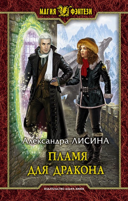 Пламя для дракона - Александра Лисина Лучшие аудиокниги онлайн слушать бесплатно➝ Без остановки, полными циклами! ☆Более 100000 новых книг☆ ➝ Присоединяйтесь ✔️ audioknigi-onlain.com