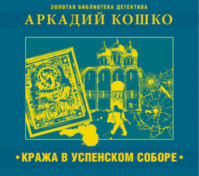 Кража в Успенском соборе и другие рассказы - Аркадий Кошко Лучшие аудиокниги онлайн слушать бесплатно➝ Без остановки, полными циклами! ☆Более 100000 новых книг☆ ➝ Присоединяйтесь ✔️ audioknigi-onlain.com