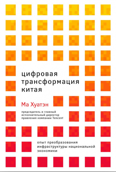 Цифровая трансформация Китая - Ма Хуатэн Лучшие аудиокниги онлайн слушать бесплатно➝ Без остановки, полными циклами! ☆Более 100000 новых книг☆ ➝ Присоединяйтесь ✔️ audioknigi-onlain.com