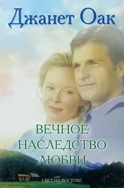 Вечное наследство любви - Джанет Оак Лучшие аудиокниги онлайн слушать бесплатно➝ Без остановки, полными циклами! ☆Более 100000 новых книг☆ ➝ Присоединяйтесь ✔️ audioknigi-onlain.com