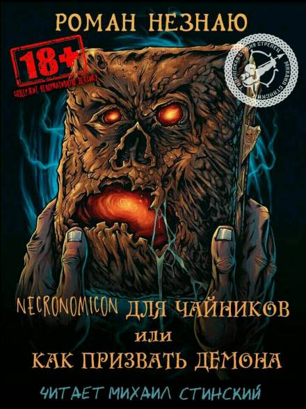 Некрономикон для чайников или как призвать демона! - Роман Незнаю Лучшие аудиокниги онлайн слушать бесплатно➝ Без остановки, полными циклами! ☆Более 100000 новых книг☆ ➝ Присоединяйтесь ✔️ audioknigi-onlain.com