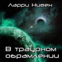 В траурном обрамлении - Ларри Нивен Лучшие аудиокниги онлайн слушать бесплатно➝ Без остановки, полными циклами! ☆Более 100000 новых книг☆ ➝ Присоединяйтесь ✔️ audioknigi-onlain.com