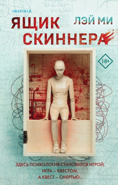 Ящик Скиннера - Лэй Ми Лучшие аудиокниги онлайн слушать бесплатно➝ Без остановки, полными циклами! ☆Более 100000 новых книг☆ ➝ Присоединяйтесь ✔️ audioknigi-onlain.com