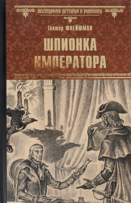 Шпионка императора - Гектор Флейшман Лучшие аудиокниги онлайн слушать бесплатно➝ Без остановки, полными циклами! ☆Более 100000 новых книг☆ ➝ Присоединяйтесь ✔️ audioknigi-onlain.com