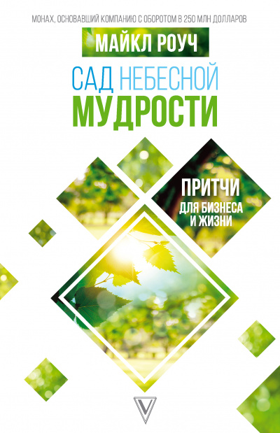 Сад Небесной Мудрости. Притчи для бизнеса и жизни - Майкл Роуч Лучшие аудиокниги онлайн слушать бесплатно➝ Без остановки, полными циклами! ☆Более 100000 новых книг☆ ➝ Присоединяйтесь ✔️ audioknigi-onlain.com