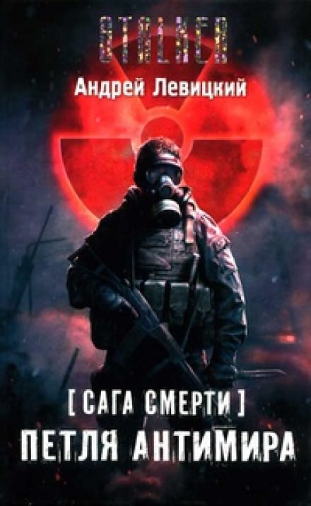 Петля Антимира - Андрей Левицкий Лучшие аудиокниги онлайн слушать бесплатно➝ Без остановки, полными циклами! ☆Более 100000 новых книг☆ ➝ Присоединяйтесь ✔️ audioknigi-onlain.com