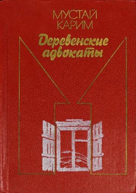 Деревенские адвокаты - Мустай Карим Лучшие аудиокниги онлайн слушать бесплатно➝ Без остановки, полными циклами! ☆Более 100000 новых книг☆ ➝ Присоединяйтесь ✔️ audioknigi-onlain.com