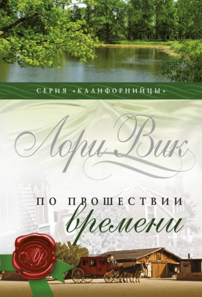 По прошествии времени - Лори Вик Лучшие аудиокниги онлайн слушать бесплатно➝ Без остановки, полными циклами! ☆Более 100000 новых книг☆ ➝ Присоединяйтесь ✔️ audioknigi-onlain.com