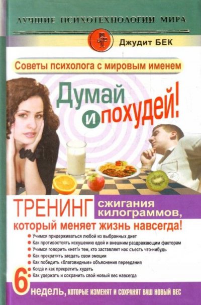 Думай и похудей! Тренинг сжигания килограммов, который меняет жизнь навсегда! - Джудит Бек Лучшие аудиокниги онлайн слушать бесплатно➝ Без остановки, полными циклами! ☆Более 100000 новых книг☆ ➝ Присоединяйтесь ✔️ audioknigi-onlain.com