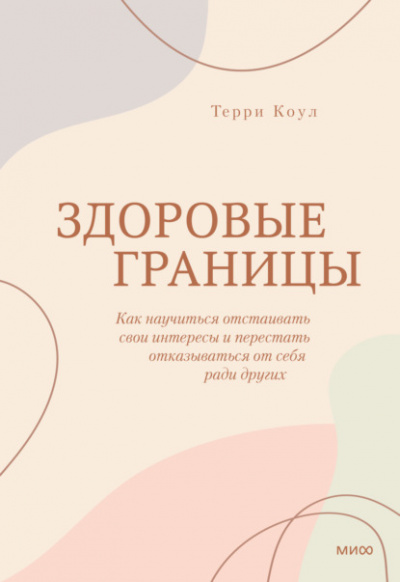 Здоровые границы. Как научиться отстаивать свои интересы и перестать отказываться от себя ради других - Терри Коул Лучшие аудиокниги онлайн слушать бесплатно➝ Без остановки, полными циклами! ☆Более 100000 новых книг☆ ➝ Присоединяйтесь ✔️ audioknigi-onlain.com