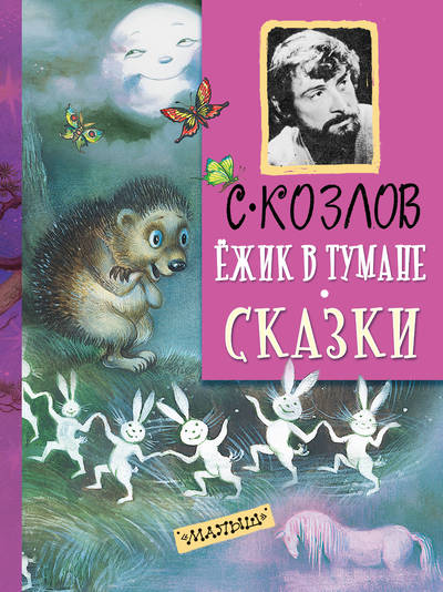 Ёжик в тумане. Все сказки о Ёжике - Сергей Козлов Лучшие аудиокниги онлайн слушать бесплатно➝ Без остановки, полными циклами! ☆Более 100000 новых книг☆ ➝ Присоединяйтесь ✔️ audioknigi-onlain.com