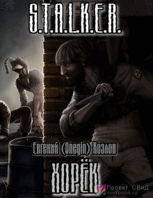 Хорек - Евгений Козлов Лучшие аудиокниги онлайн слушать бесплатно➝ Без остановки, полными циклами! ☆Более 100000 новых книг☆ ➝ Присоединяйтесь ✔️ audioknigi-onlain.com