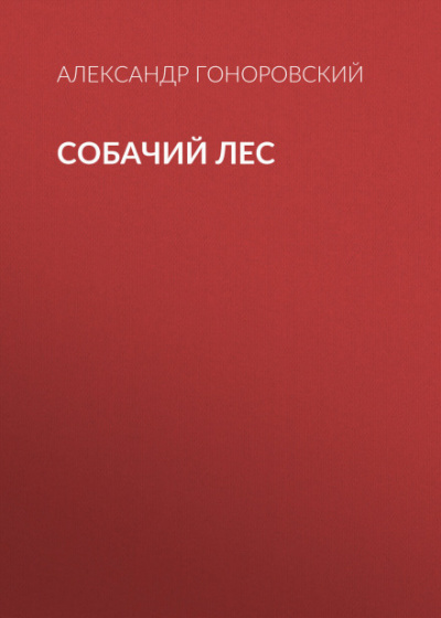 Собачий лес - Александр Гоноровский Лучшие аудиокниги онлайн слушать бесплатно➝ Без остановки, полными циклами! ☆Более 100000 новых книг☆ ➝ Присоединяйтесь ✔️ audioknigi-onlain.com