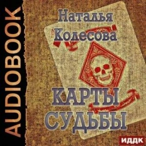 Карты судьбы - Наталья Колесова Лучшие аудиокниги онлайн слушать бесплатно➝ Без остановки, полными циклами! ☆Более 100000 новых книг☆ ➝ Присоединяйтесь ✔️ audioknigi-onlain.com