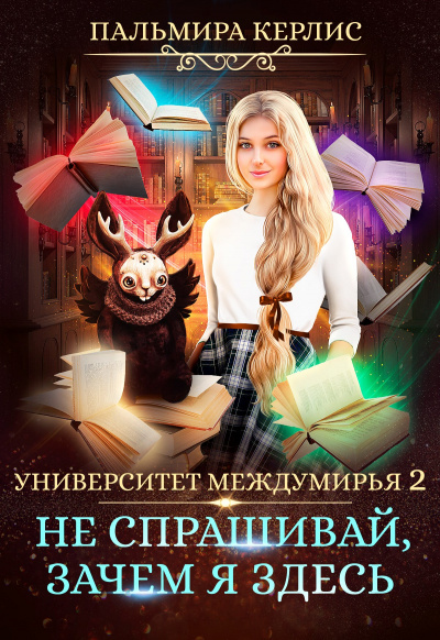 Не спрашивай, зачем я здесь - Пальмира Керлис Лучшие аудиокниги онлайн слушать бесплатно➝ Без остановки, полными циклами! ☆Более 100000 новых книг☆ ➝ Присоединяйтесь ✔️ audioknigi-onlain.com