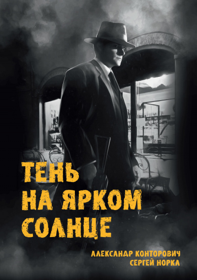 Тень на ярком солнце - Александр Конторович, Сергей Норка Лучшие аудиокниги онлайн слушать бесплатно➝ Без остановки, полными циклами! ☆Более 100000 новых книг☆ ➝ Присоединяйтесь ✔️ audioknigi-onlain.com