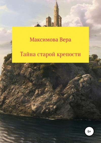 Тайна старой крепости - Вера Максимова Лучшие аудиокниги онлайн слушать бесплатно➝ Без остановки, полными циклами! ☆Более 100000 новых книг☆ ➝ Присоединяйтесь ✔️ audioknigi-onlain.com