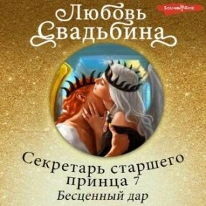 Секретарь старшего принца 7. Бесценный дар - Любовь Свадьбина Лучшие аудиокниги онлайн слушать бесплатно➝ Без остановки, полными циклами! ☆Более 100000 новых книг☆ ➝ Присоединяйтесь ✔️ audioknigi-onlain.com