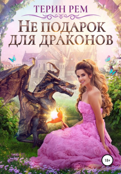 Не подарок для драконов - Терин Рем Лучшие аудиокниги онлайн слушать бесплатно➝ Без остановки, полными циклами! ☆Более 100000 новых книг☆ ➝ Присоединяйтесь ✔️ audioknigi-onlain.com