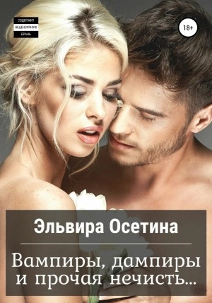 Вампиры, дампиры и прочая нечисть… - Эльвира Осетина Лучшие аудиокниги онлайн слушать бесплатно➝ Без остановки, полными циклами! ☆Более 100000 новых книг☆ ➝ Присоединяйтесь ✔️ audioknigi-onlain.com