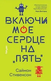 Включи мое сердце на «пять» - Саймон Стивенсон Лучшие аудиокниги онлайн слушать бесплатно➝ Без остановки, полными циклами! ☆Более 100000 новых книг☆ ➝ Присоединяйтесь ✔️ audioknigi-onlain.com