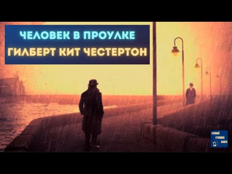Аудиокниги Детективы Зарубежные| ГИЛБЕРТ КИТ ЧЕСТЕРТОН Человек в Проулке Лучшие аудиокниги онлайн слушать бесплатно➝ Без остановки, полными циклами! ☆Более 100000 новых книг☆ ➝ Присоединяйтесь ✔️ audioknigi-onlain.com
