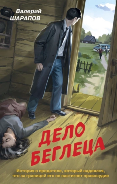 Дело беглеца - Валерий Шарапов Лучшие аудиокниги онлайн слушать бесплатно➝ Без остановки, полными циклами! ☆Более 100000 новых книг☆ ➝ Присоединяйтесь ✔️ audioknigi-onlain.com