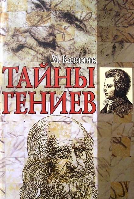 Тайны гениев - Михаил Казиник Лучшие аудиокниги онлайн слушать бесплатно➝ Без остановки, полными циклами! ☆Более 100000 новых книг☆ ➝ Присоединяйтесь ✔️ audioknigi-onlain.com
