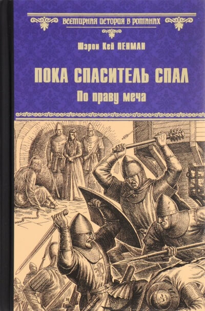 Пока Спаситель спал. По праву меча - Шэрон Кей Пенман Лучшие аудиокниги онлайн слушать бесплатно➝ Без остановки, полными циклами! ☆Более 100000 новых книг☆ ➝ Присоединяйтесь ✔️ audioknigi-onlain.com