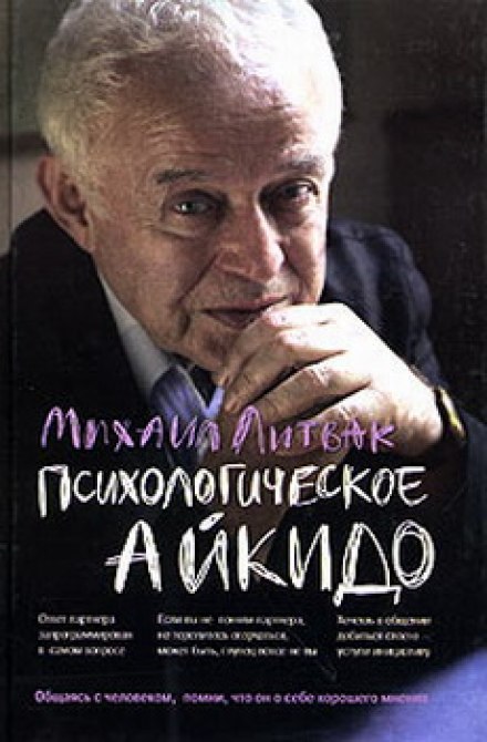 Психологическое айкидо - Михаил Литвак Лучшие аудиокниги онлайн слушать бесплатно➝ Без остановки, полными циклами! ☆Более 100000 новых книг☆ ➝ Присоединяйтесь ✔️ audioknigi-onlain.com