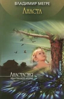 Анаста - Владимир Мегре Лучшие аудиокниги онлайн слушать бесплатно➝ Без остановки, полными циклами! ☆Более 100000 новых книг☆ ➝ Присоединяйтесь ✔️ audioknigi-onlain.com