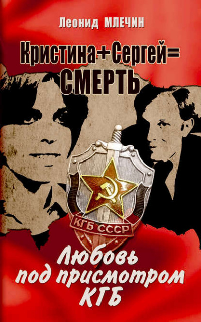Кристина + Сергей = смерть. Любовь под присмотром КГБ - Леонид Млечин Лучшие аудиокниги онлайн слушать бесплатно➝ Без остановки, полными циклами! ☆Более 100000 новых книг☆ ➝ Присоединяйтесь ✔️ audioknigi-onlain.com