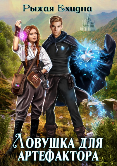 Ловушка для артефактора - Ехидна Рыжая Лучшие аудиокниги онлайн слушать бесплатно➝ Без остановки, полными циклами! ☆Более 100000 новых книг☆ ➝ Присоединяйтесь ✔️ audioknigi-onlain.com