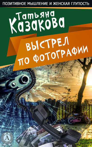 Выстрел по фотографии - Татьяна Казакова Лучшие аудиокниги онлайн слушать бесплатно➝ Без остановки, полными циклами! ☆Более 100000 новых книг☆ ➝ Присоединяйтесь ✔️ audioknigi-onlain.com