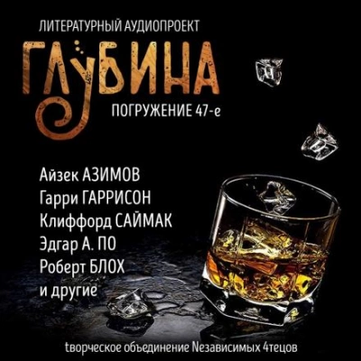 ГЛУБИНА. Погружение 47-е Лучшие аудиокниги онлайн слушать бесплатно➝ Без остановки, полными циклами! ☆Более 100000 новых книг☆ ➝ Присоединяйтесь ✔️ audioknigi-onlain.com